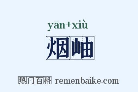 烟岫是什么意思的图片